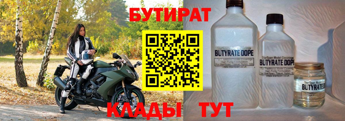 БУТИРАТ  БУТИРАТ вода  Вход с VPN  Шебекино 