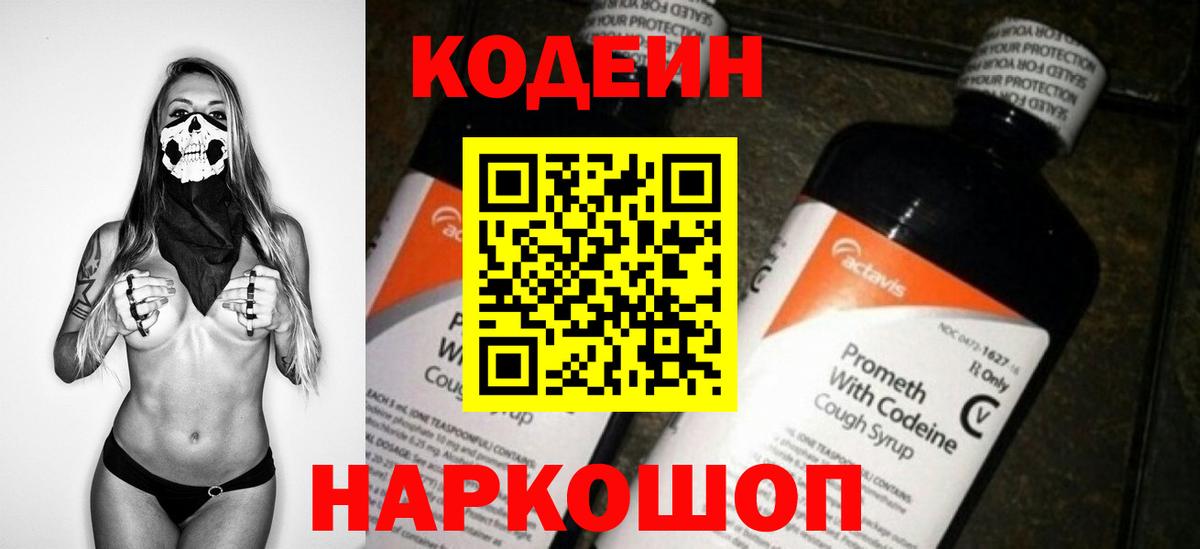 Кодеин напиток Lean (лин)  Вход с VPN  наркотики  Шебекино  Codein Purple Drank 